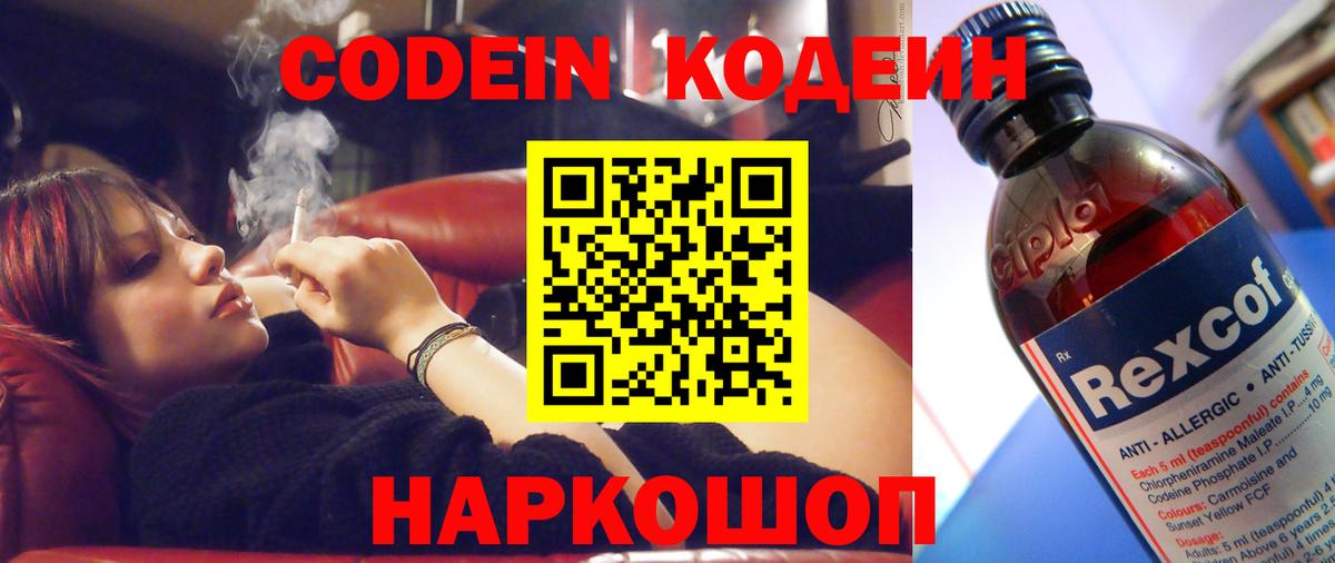 Кодеин Purple Drank  Вход с VPN  Рязань 