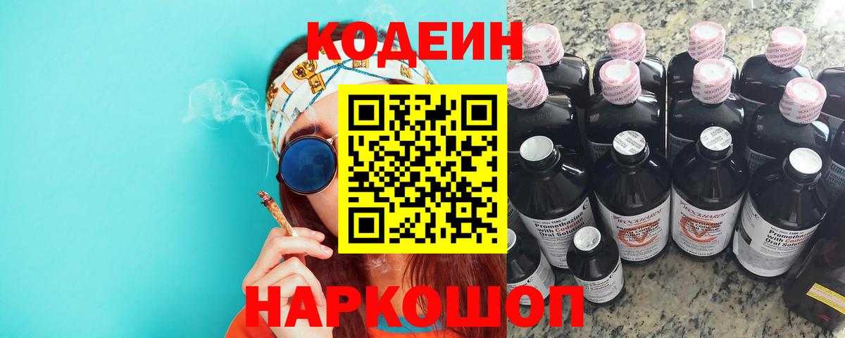 Codein напиток Lean (лин) Рязань